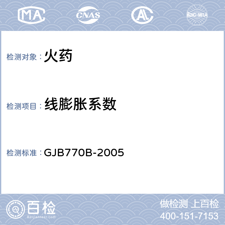 线膨胀系数 火药试验方法　　线膨胀系数 热机械测量法 GJB770B-2005 方法408.1