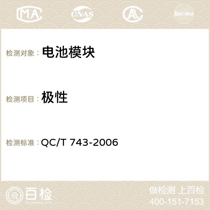 极性 电动汽车用锂离子蓄电池 QC/T 743-2006 6.3.2