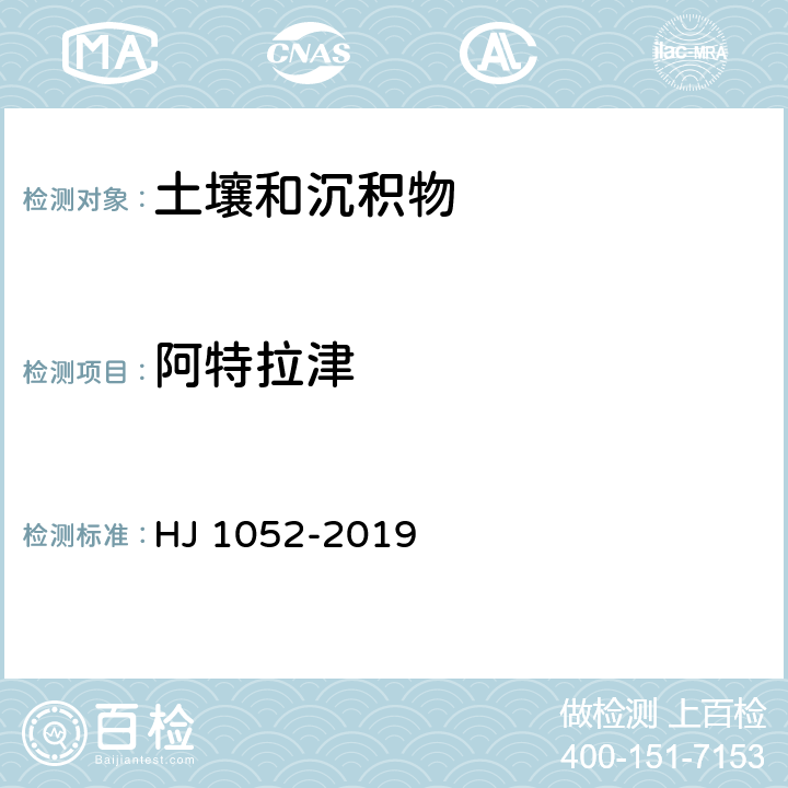 阿特拉津 土壤和沉积物 11 种三嗪类农药的测定 高效液相色谱法 HJ 1052-2019