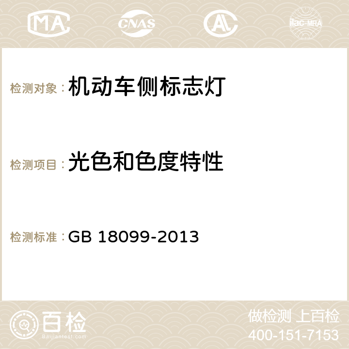 光色和色度特性 机动车及挂车侧标志灯配光性能 GB 18099-2013 6.2 5.2