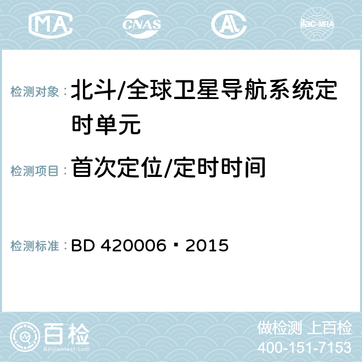 首次定位/定时时间 北斗/全球卫星导航系统（GNSS） 定时单元性能要求及测试方法 BD 420006—2015 5.6.3～5.6.4