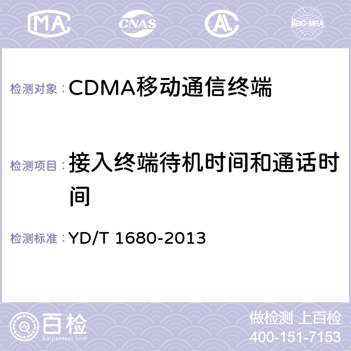 接入终端待机时间和通话时间 800MHz/2GHz cdma2000数字蜂窝移动通信网设备测试方法 高速分组数据（HRPD）（第二阶段）接入终端（AT） YD/T 1680-2013 9