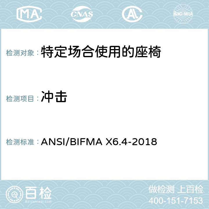 冲击 ANSI/BIFMAX 6.4-20 特定场合使用的座椅测试标准 ANSI/BIFMA X6.4-2018 15