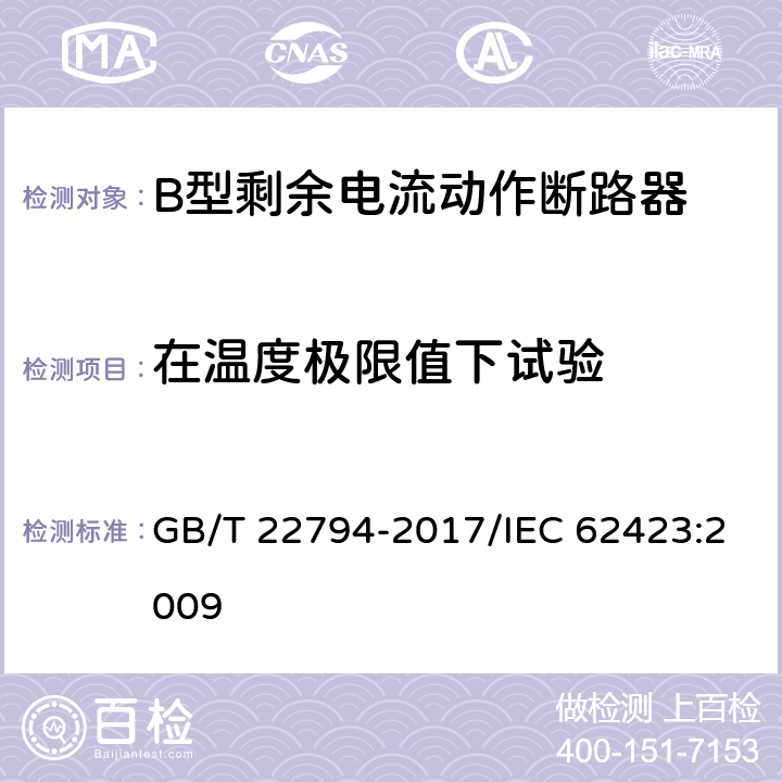 在温度极限值下试验 家用和类似用途的不带和带过电流保护的F型和B型剩余电流动作断路器 GB/T 22794-2017/IEC 62423:2009 9.2.2