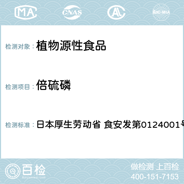 倍硫磷 日本厚生劳动省 食安发第0124001号 食品中农药残留、饲料添加剂及兽药的检测方法 GC/MS多农残一齐分析法Ⅰ（农产品） 