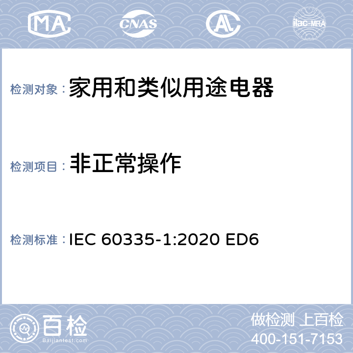 非正常操作 家用和类似用途电器安全–第1部分:通用要求 IEC 60335-1:2020 ED6 条款 19