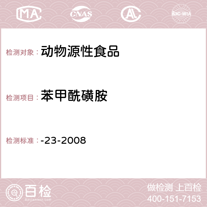 苯甲酰磺胺 动物源食品中磺胺类药物残留检测液相色谱－串联质谱法 农业部1025号公告-23-2008