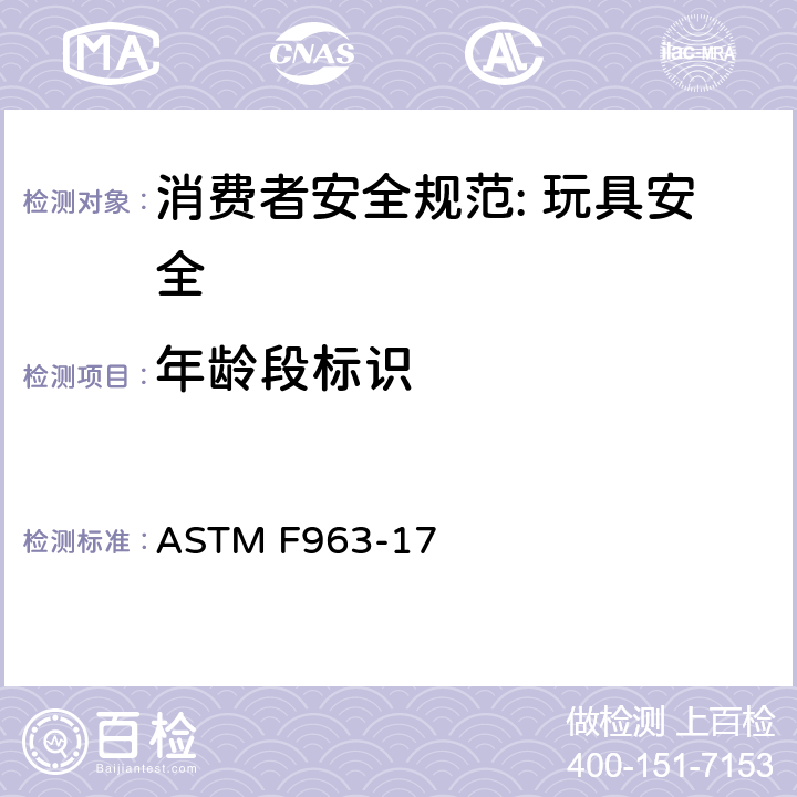 年龄段标识 消费者安全规范: 玩具安全 ASTM F963-17 5.2