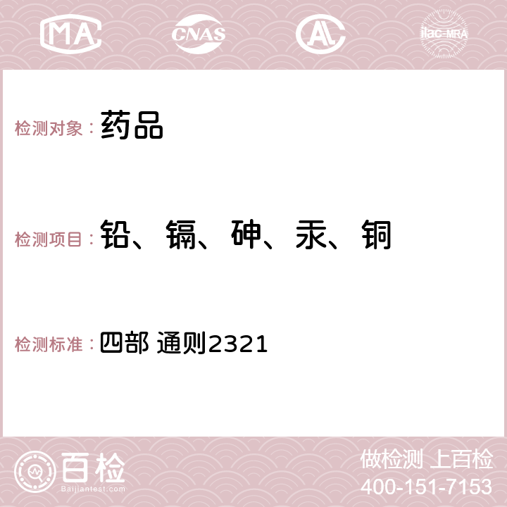 铅、镉、砷、汞、铜 《中国药典》2020年版 四部 通则2321