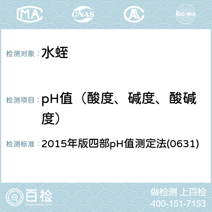 pH值（酸度、堿度、酸堿度） 《中國藥典》 2015年版四部pH值測定法(0631)