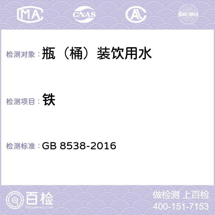 铁 食品安全国家标准 饮用天然矿泉水检验方法 GB 8538-2016 15.1,15.2