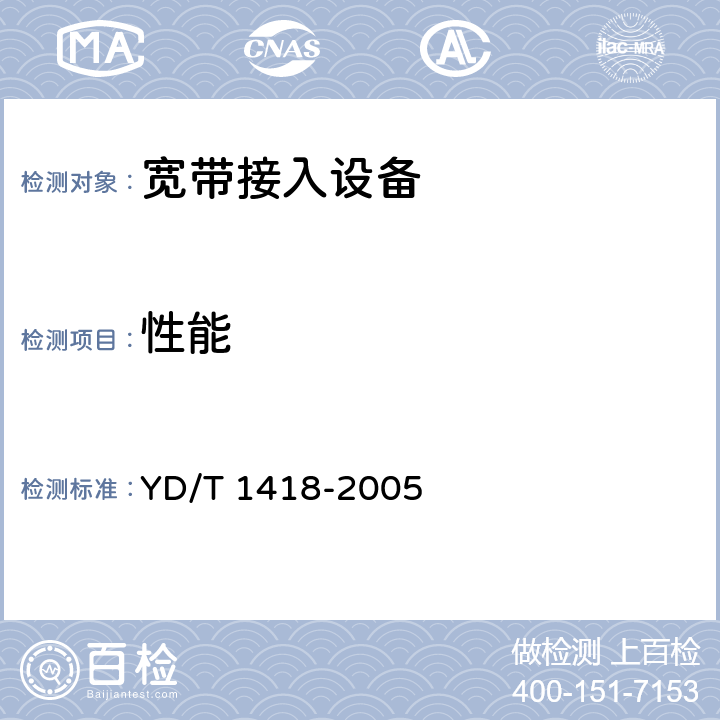 性能 接入网技术要求-综合接入系统 YD/T 1418-2005 9