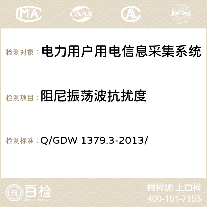 阻尼振荡波抗扰度 电力用户用电信息采集系统检验技术规范 第三部分：集中抄表终端检验技术规范 Q/GDW 1379.3-2013/ 4.3.9.9