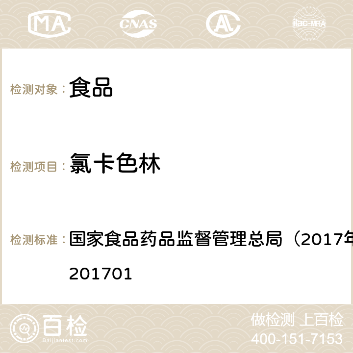 氯卡色林 食品中西布曲明等化合物的测定国家食药总局2017年第24号公告 国家食品药品监督管理总局（2017年第24号）BJS 201701