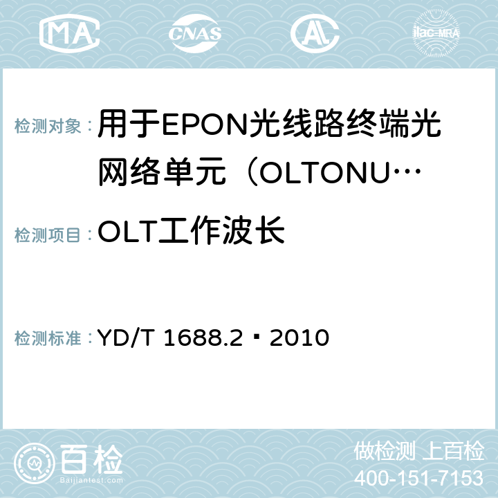 OLT工作波长 XPON光收发合一模块技术条件 第2部分：用于EPON光线路终端/光网络单元（OLT/ONU）的光收发合一光模块 YD/T 1688.2—2010 5.2.3