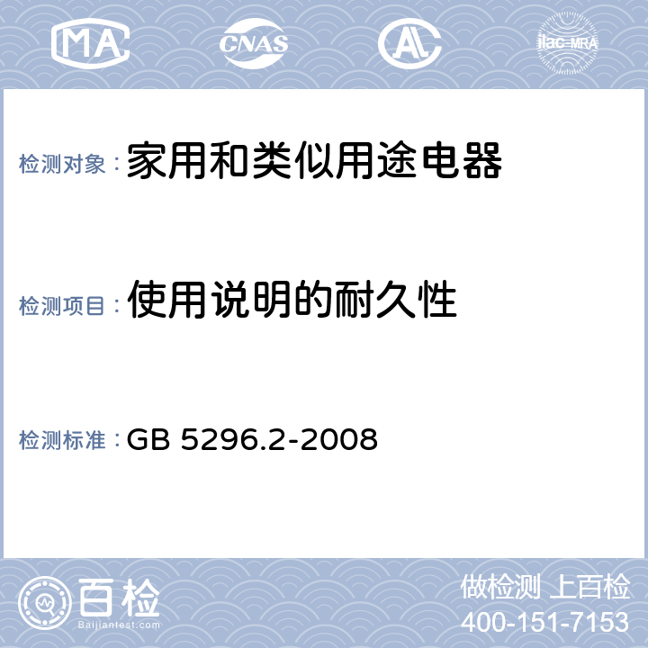 使用说明的耐久性 GB/T 5296.2-2008 【强改推】消费品使用说明 第2部分:家用和类似用途电器
