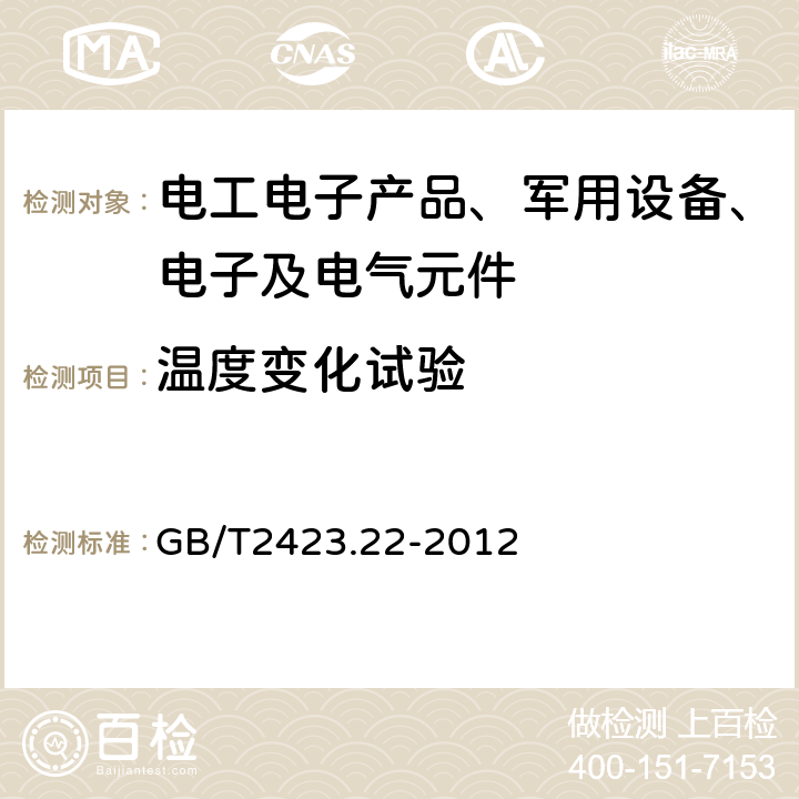 温度变化试验 电工电子产品环境试验 第2部分：试验方法 试验N：温度变化 GB/T2423.22-2012