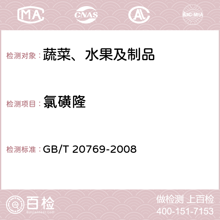 氯磺隆 水果和蔬菜中450种农药及相关化学品残留量的测定 液相色谱-串联质谱法 GB/T 20769-2008