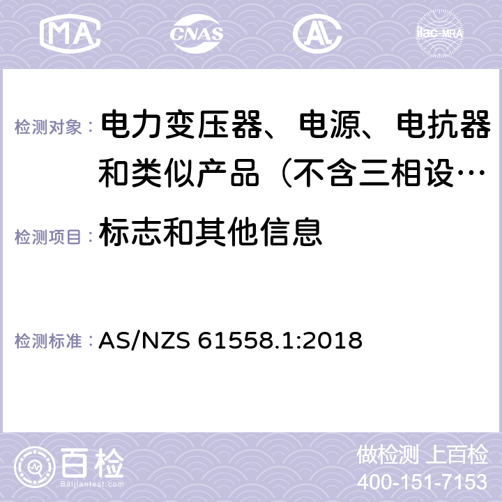 标志和其他信息 变压器、电抗器、电源装置及其组合的安全　第1部分：通用要求和试验 AS/NZS 61558.1:2018 8