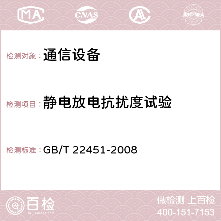 静电放电抗扰度试验 无线通信设备电磁兼容性通用要求 GB/T 22451-2008 9.1