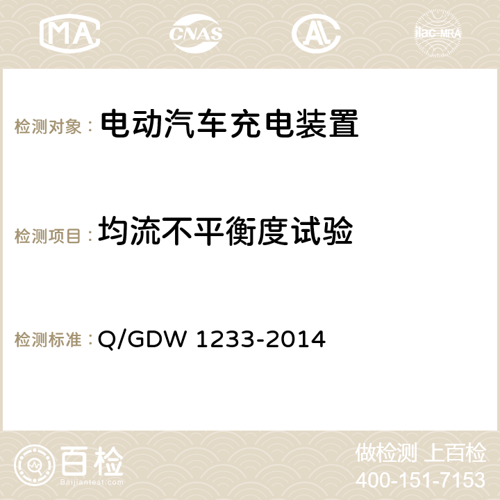 均流不平衡度试验 Q/GDW 1233-2014 电动汽车非车载充电机通用要求  6.11