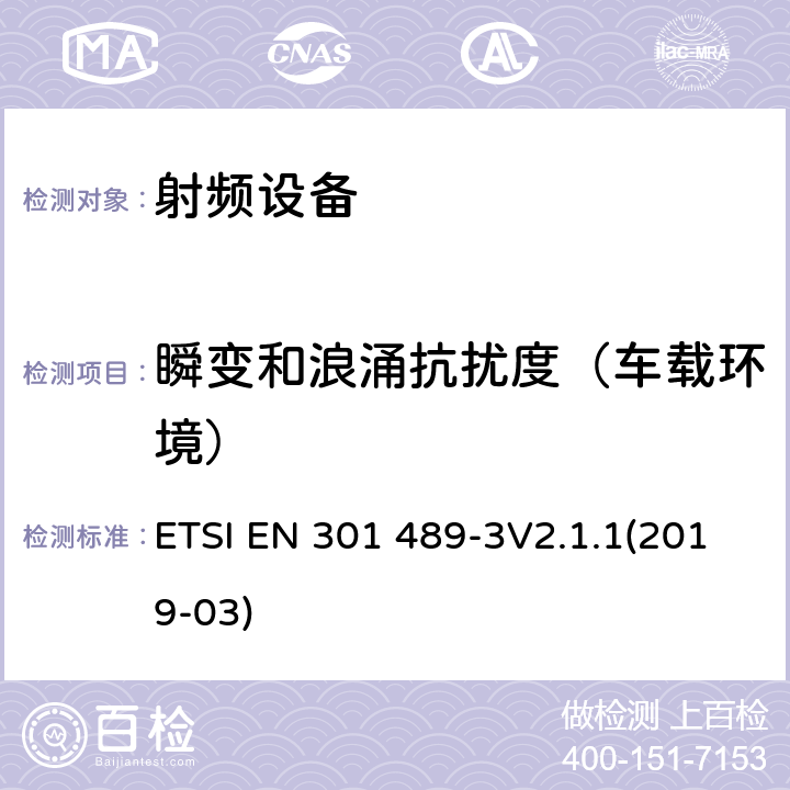 瞬变和浪涌抗扰度（车载环境） 射频设备和服务的电磁兼容性（EMC）标准;第3部分：9kHz到246GHz范围的短距离设备的EMC性能特殊要求 ETSI EN 301 489-3V2.1.1(2019-03) 7