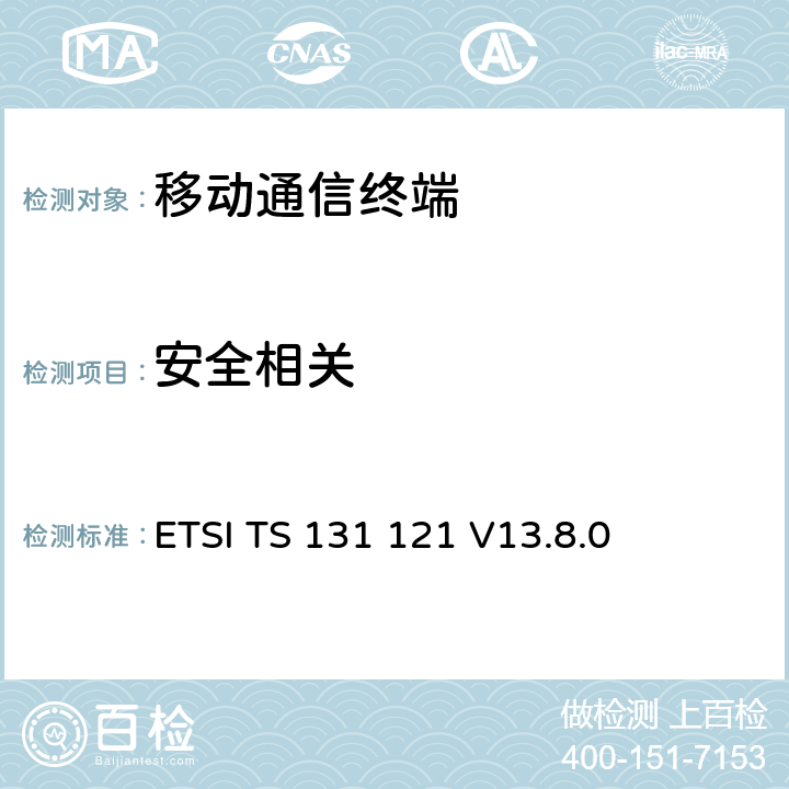 安全相关 通用移动通讯系统(UMTS);UICC-终端接口；USIM应用规范 ETSI TS 131 121 V13.8.0 6