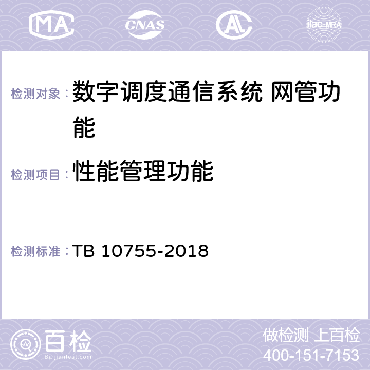 性能管理功能 高速铁路通信工程施工质量验收标准 TB 10755-2018 10.5.2