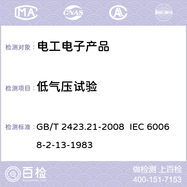 低气压试验 电工电子产品环境试验 第2部分:试验方法 试验M:低气压 GB/T 2423.21-2008 IEC 60068-2-13-1983 7