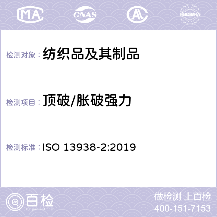 顶破/胀破强力 纺织品 织物胀破性能 第2部分：胀破强力和胀破扩张度的测定 气压法 ISO 13938-2:2019