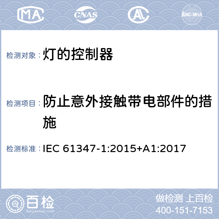 防止意外接触带电部件的措施 灯的控制装置 第1部分：一般要求和安全要求 IEC 61347-1:2015+A1:2017 10