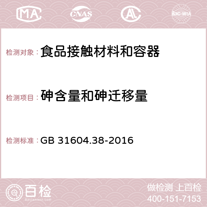 砷含量和砷迁移量 食品接触材料及制品 砷的测定和迁移量的测定 GB 31604.38-2016