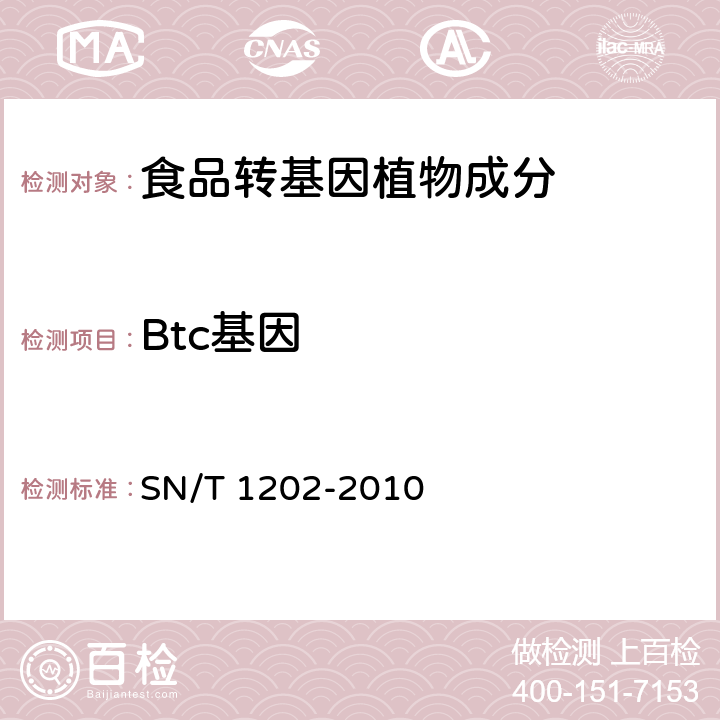 Btc基因 食品中转基因植物成分定性PCR检测方法 SN/T 1202-2010