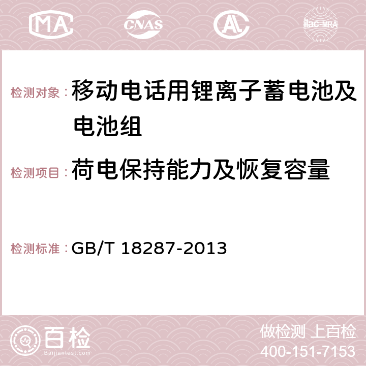 荷电保持能力及恢复容量 移动电话用锂离子蓄电池及电池组总规范 GB/T 18287-2013 4.2.5