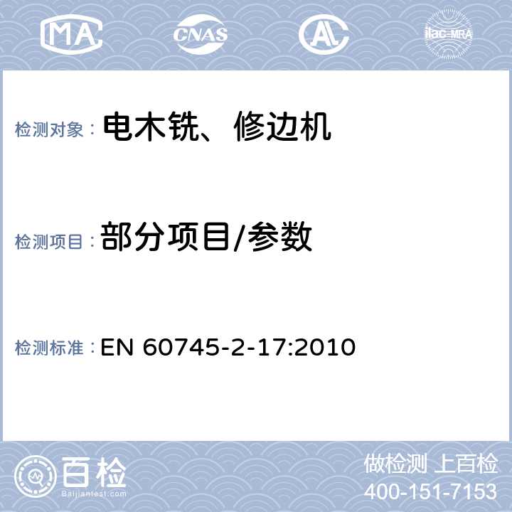 部分项目/参数 手持式电动工具的安全第二部分：电木铣和修边机的专用要求 EN 60745-2-17:2010 6,9,10,11,12,13,14,15,17,18.12,20,24,27