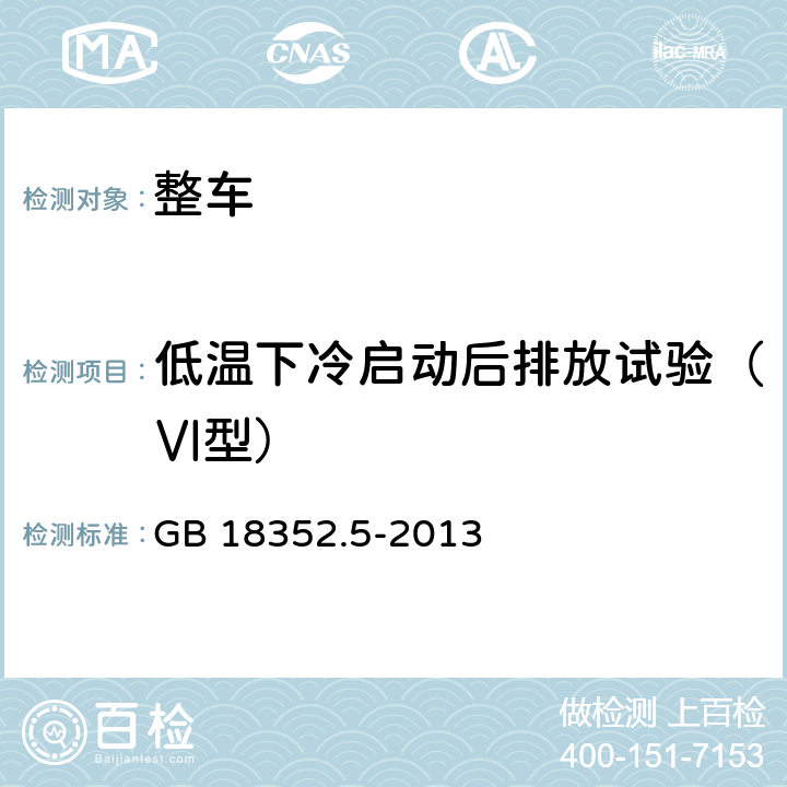 低温下冷启动后排放试验（Ⅵ型） 轻型汽车污染物排放限值及测量方法(中国第五阶段) GB 18352.5-2013 附录H
