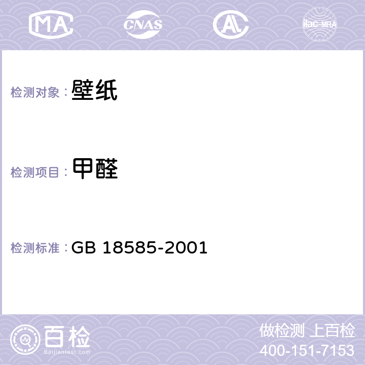 甲醛 《室内装饰装修材料 壁纸中有害物质限量》 GB 18585-2001 6.3