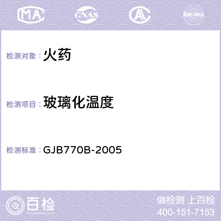 玻璃化温度 火药试验方法　玻璃化温度 热机械测量法 GJB770B-2005 方法407.1