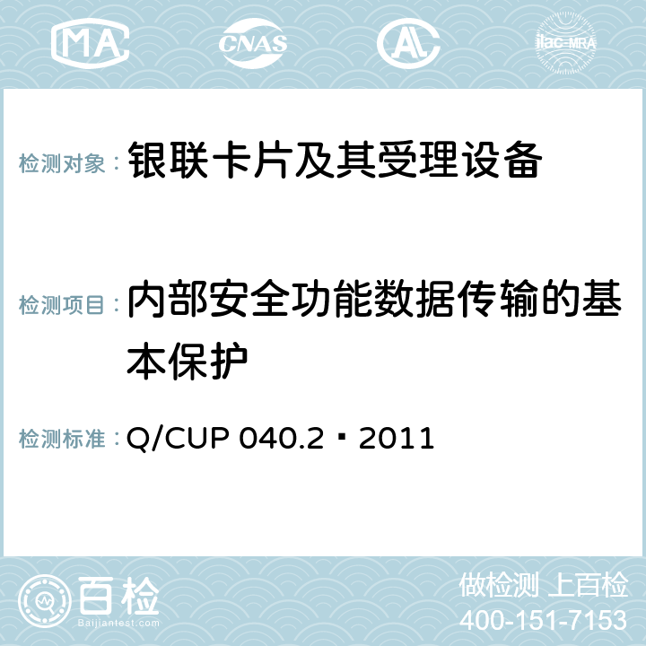 内部安全功能数据传输的基本保护 银联卡芯片安全规范 第二部分：嵌入式软件规范 Q/CUP 040.2—2011 6.34