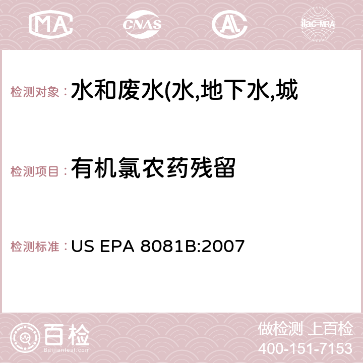 有机氯农药残留 有机氯农药残留气相色谱法 US EPA 8081B:2007