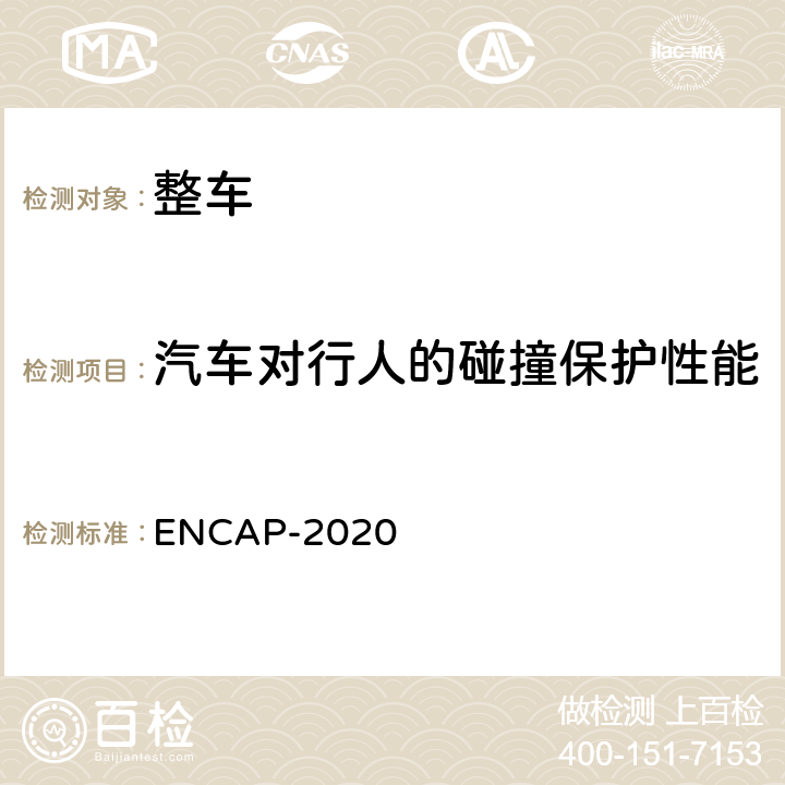 汽车对行人的碰撞保护性能 行人保护试验方法 ENCAP-2020 Pedestrian Test Protocol v8.5