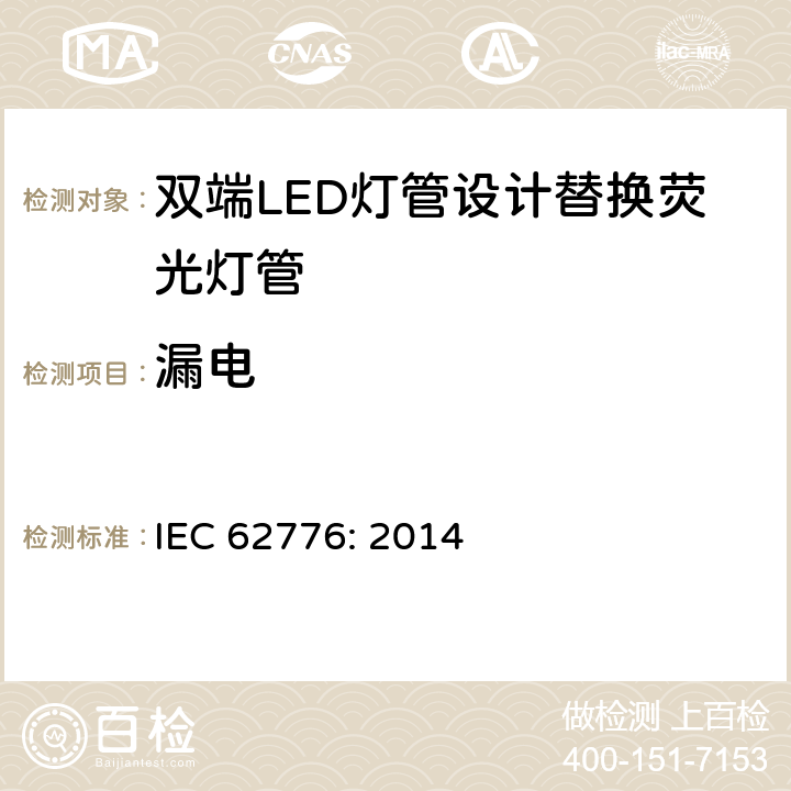 漏电 双端LED灯管设计替换荧光灯管-安规要求 IEC 62776: 2014 7