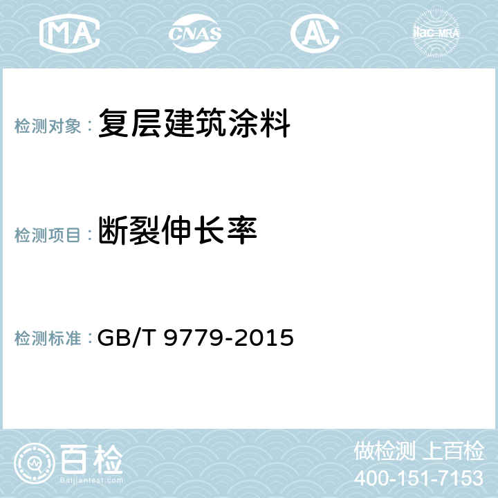 断裂伸长率 《复层建筑涂料》 GB/T 9779-2015 6.20