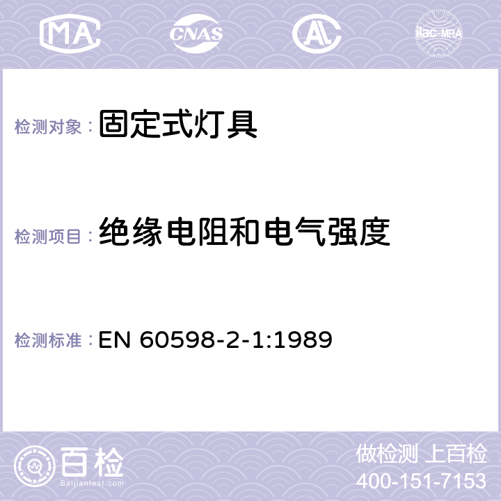 绝缘电阻和电气强度 灯具 第2-1部分：特殊要求 固定式通用灯具 EN 60598-2-1:1989 1.14