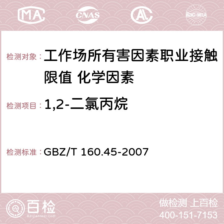 1,2-二氯丙烷 《工作场所空气有毒物质测定 卤代烷烃类化合物》 GBZ/T 160.45-2007