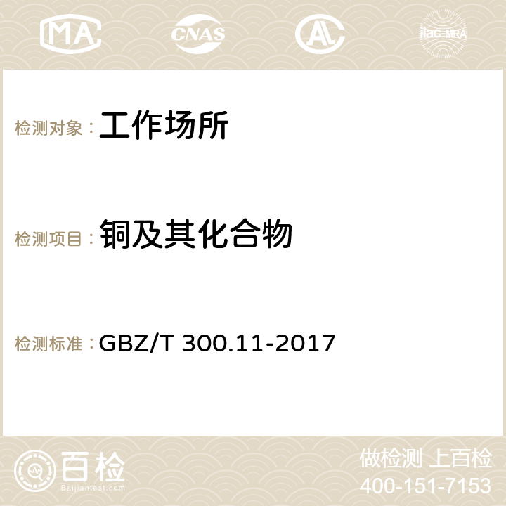 铜及其化合物 工作场所空气有毒物质测定 第11部分：铜及其化合物 GBZ/T 300.11-2017