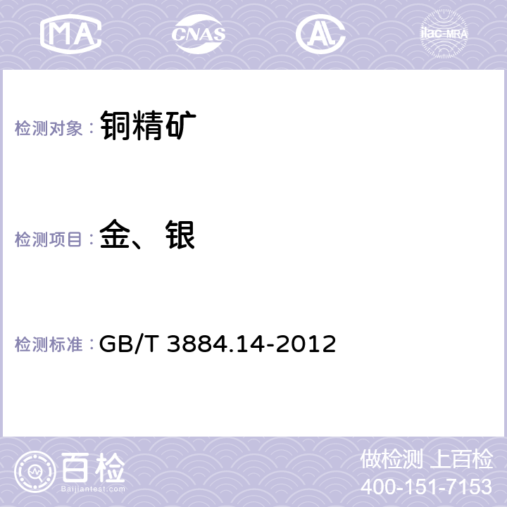 金、银 铜精矿化学分析方法 第14部分：金和银量测定 火试金重量法和原子吸收光谱法 GB/T 3884.14-2012