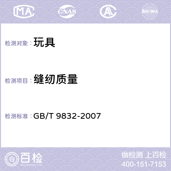 缝纫质量 毛绒 布制玩具 GB/T 9832-2007 4.5