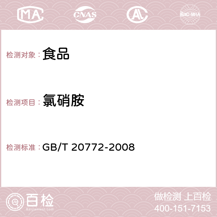 氯硝胺 動(dòng)物肌肉中461種農(nóng)藥及相關(guān)化學(xué)品殘留量的測(cè)定 液相色譜-串聯(lián)質(zhì)譜法 GB/T 20772-2008