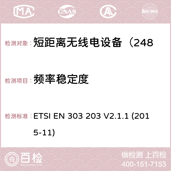 频率稳定度 电磁兼容性及无线频谱事务;短距离无线电设备（2483.5-2500MHz） ETSI EN 303 203 V2.1.1 (2015-11)